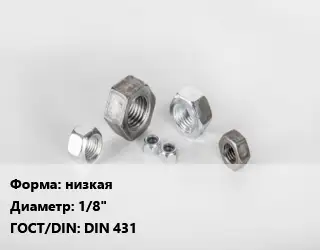 Гайка низкая D=1/8" DIN 431